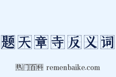 题天章寺反义词是什么意思的图片